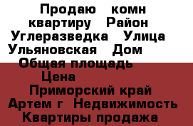 Продаю 3-комн квартиру › Район ­ Углеразведка › Улица ­ Ульяновская › Дом ­ 13 › Общая площадь ­ 77 › Цена ­ 4 800 000 - Приморский край, Артем г. Недвижимость » Квартиры продажа   